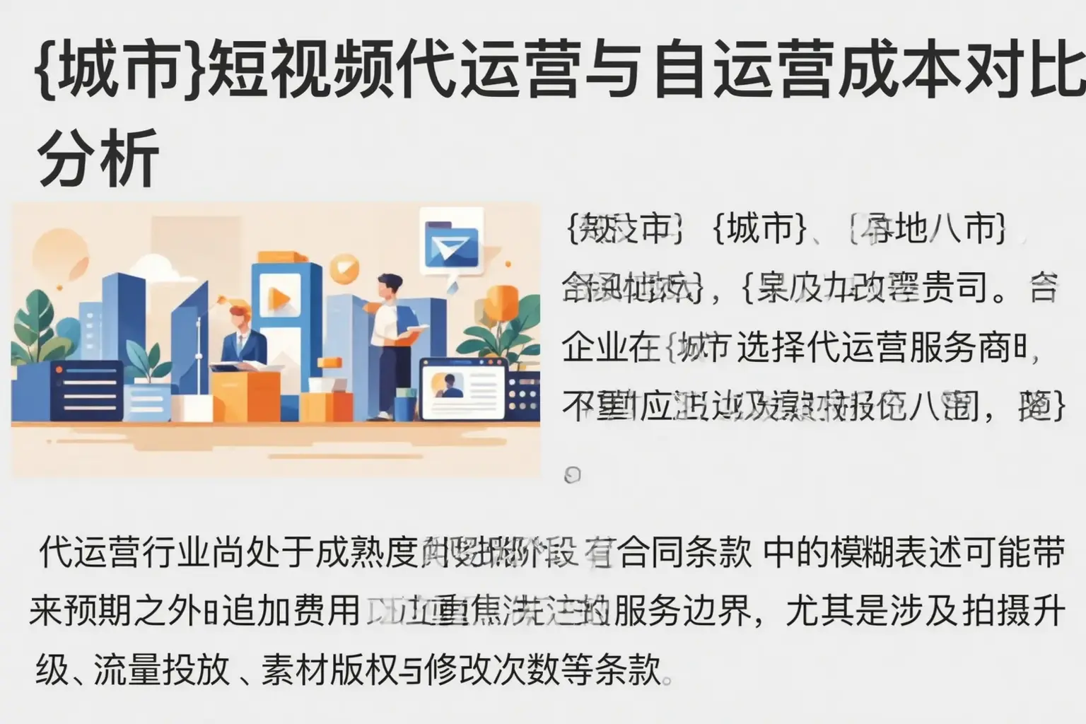 宿州短视频代运营与自运营成本对比分析
