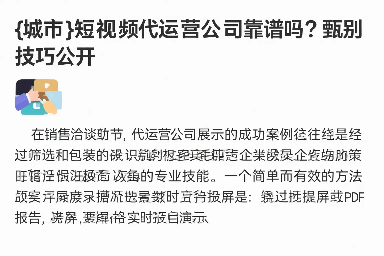 宿州短视频代运营公司靠谱吗？甄别技巧公开