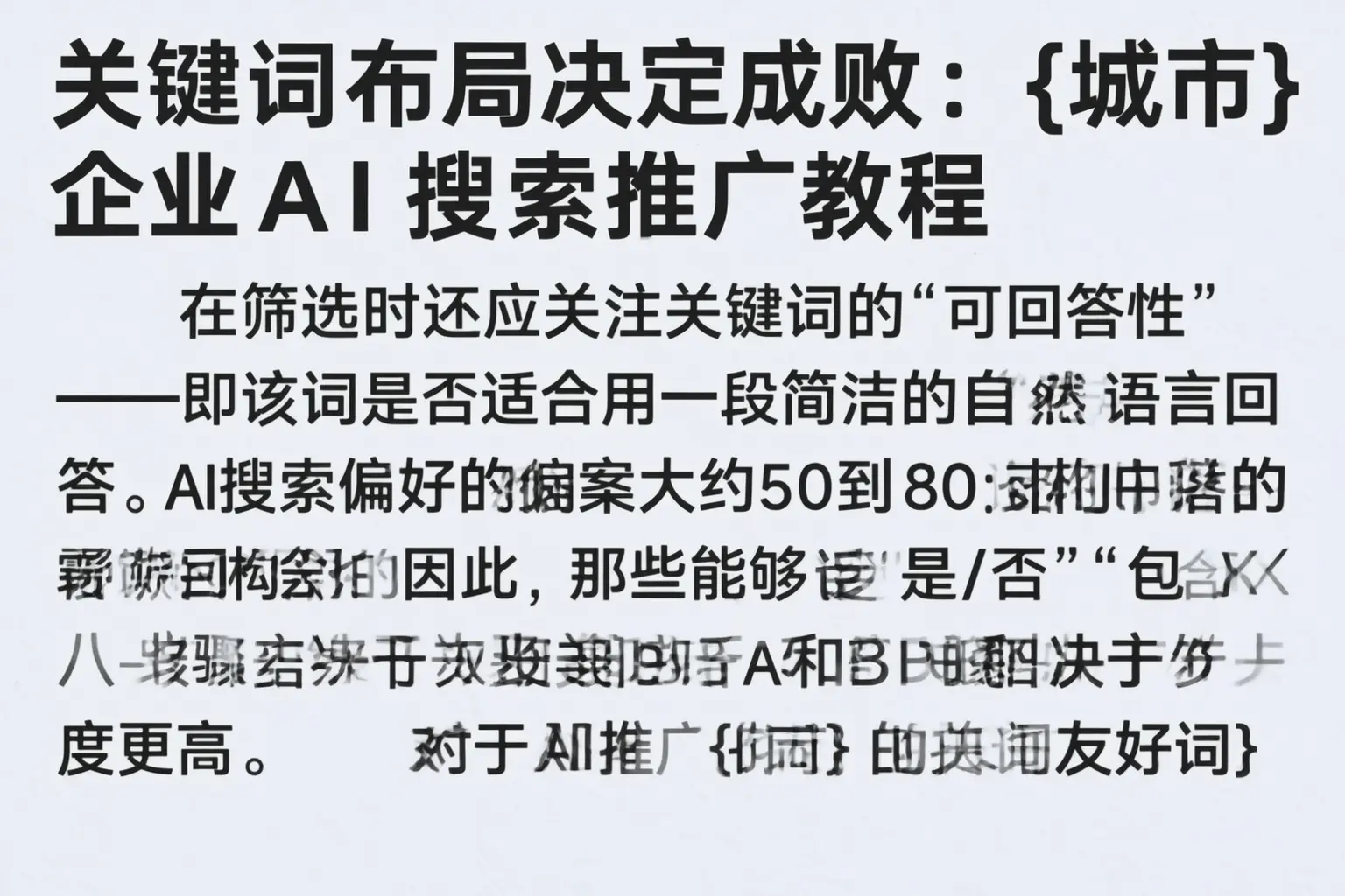 关键词布局决定成败:宿州企业AI搜索推广教程