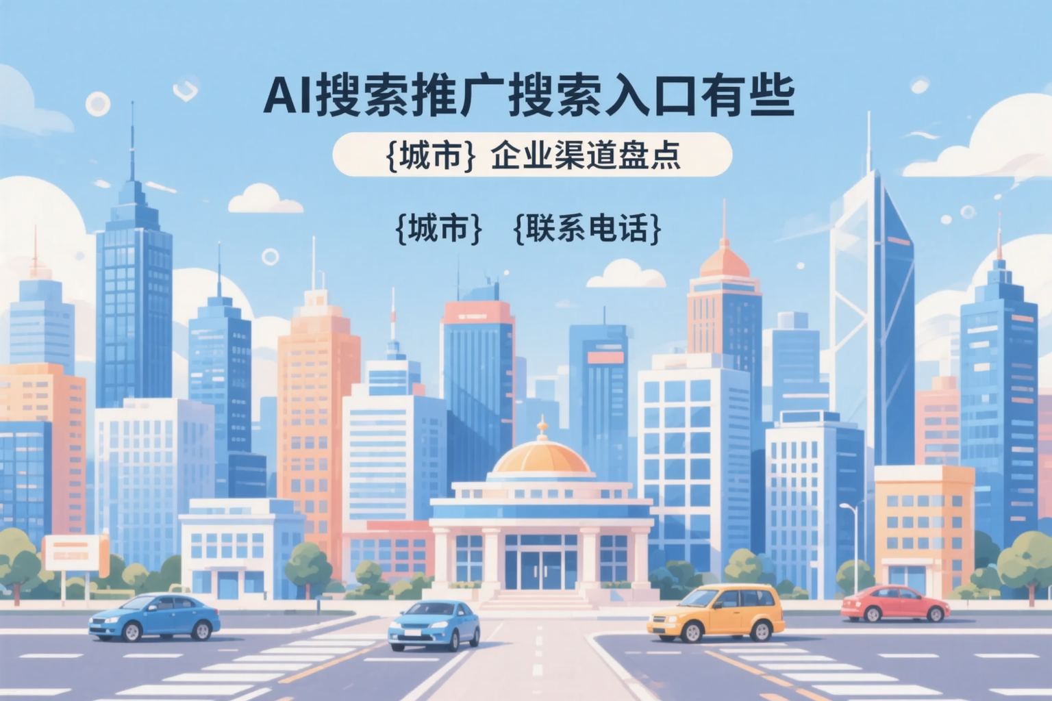 AI搜索推广的搜索入口有哪些?宿州企业渠道盘点