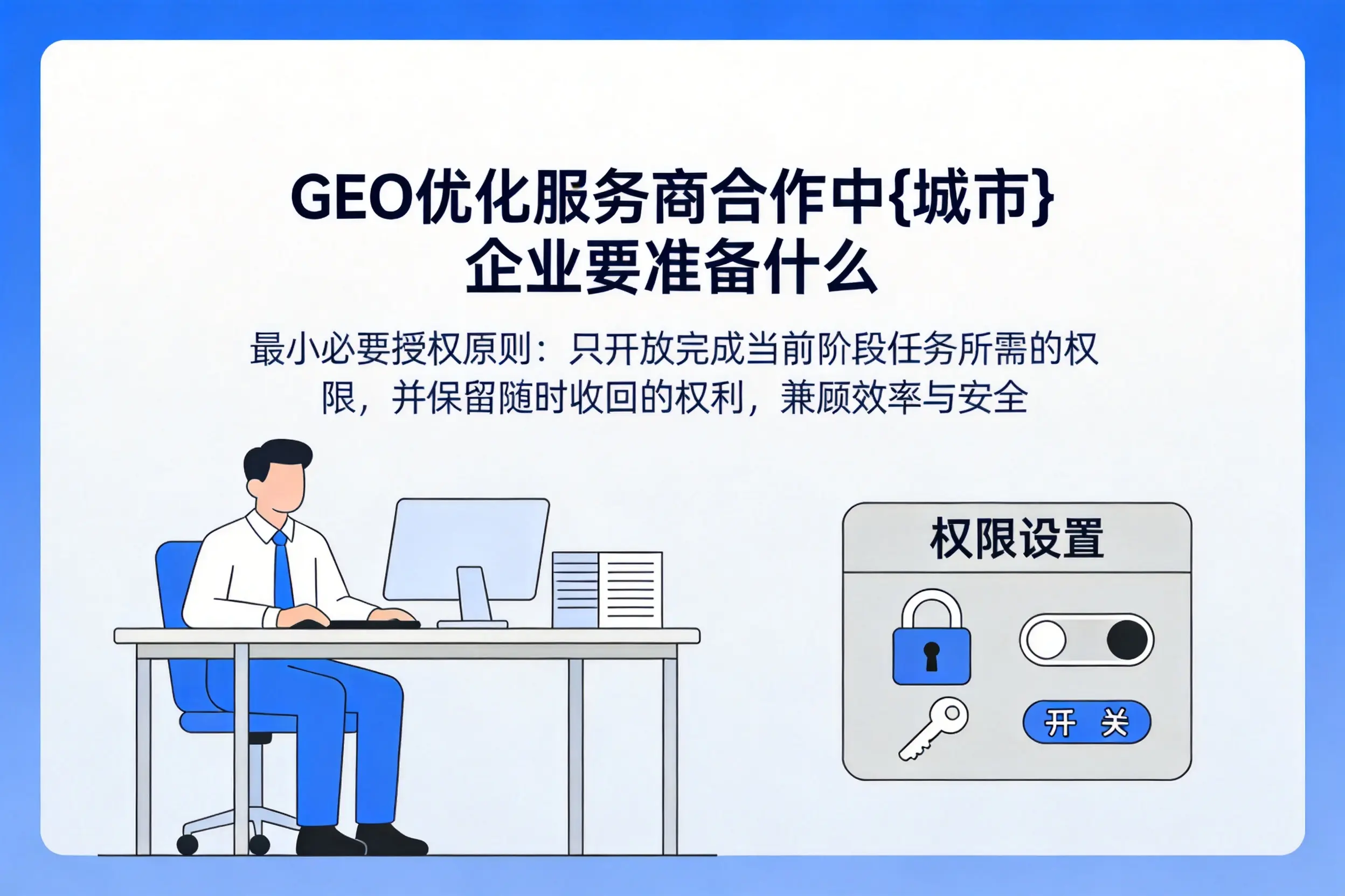 GEO优化服务商合作中宿州企业要准备什么