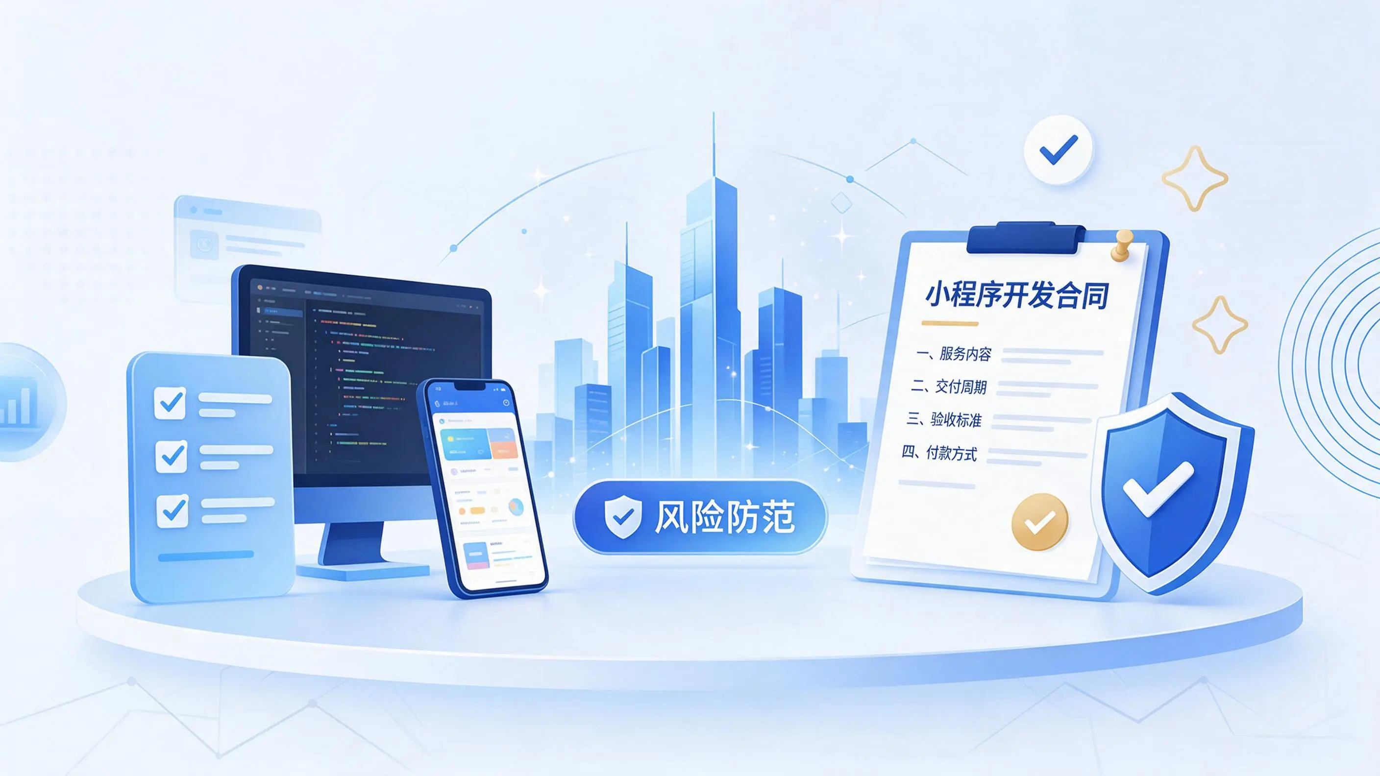 宿州小程序开发避免踩坑:合同签订与验收环节注意事项