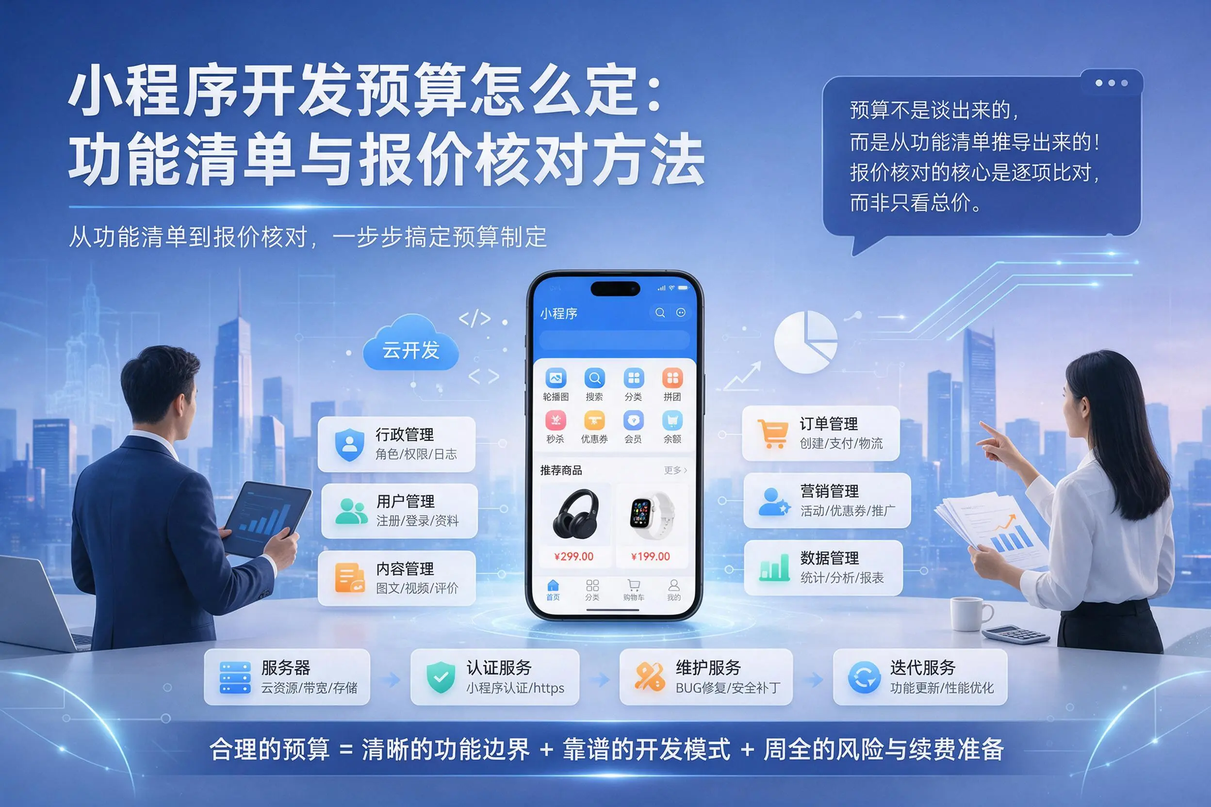 宿州小程序开发预算怎么定：功能清单与报价核对方法