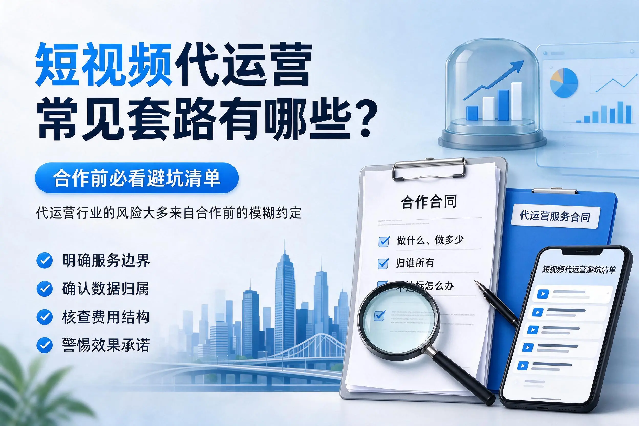 宿州短视频代运营常见套路有哪些？合作前必看避坑清单