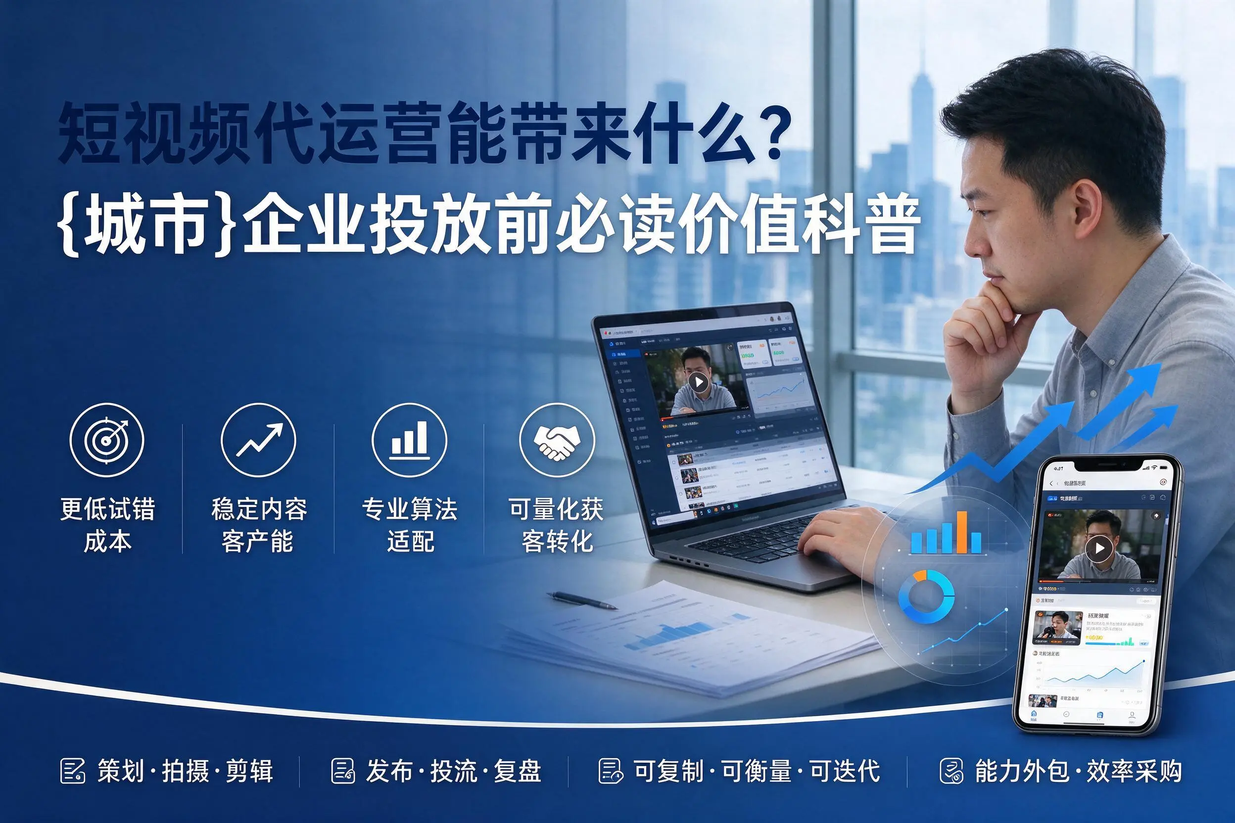 短视频代运营能带来什么?宿州企业投放前必读价值科普