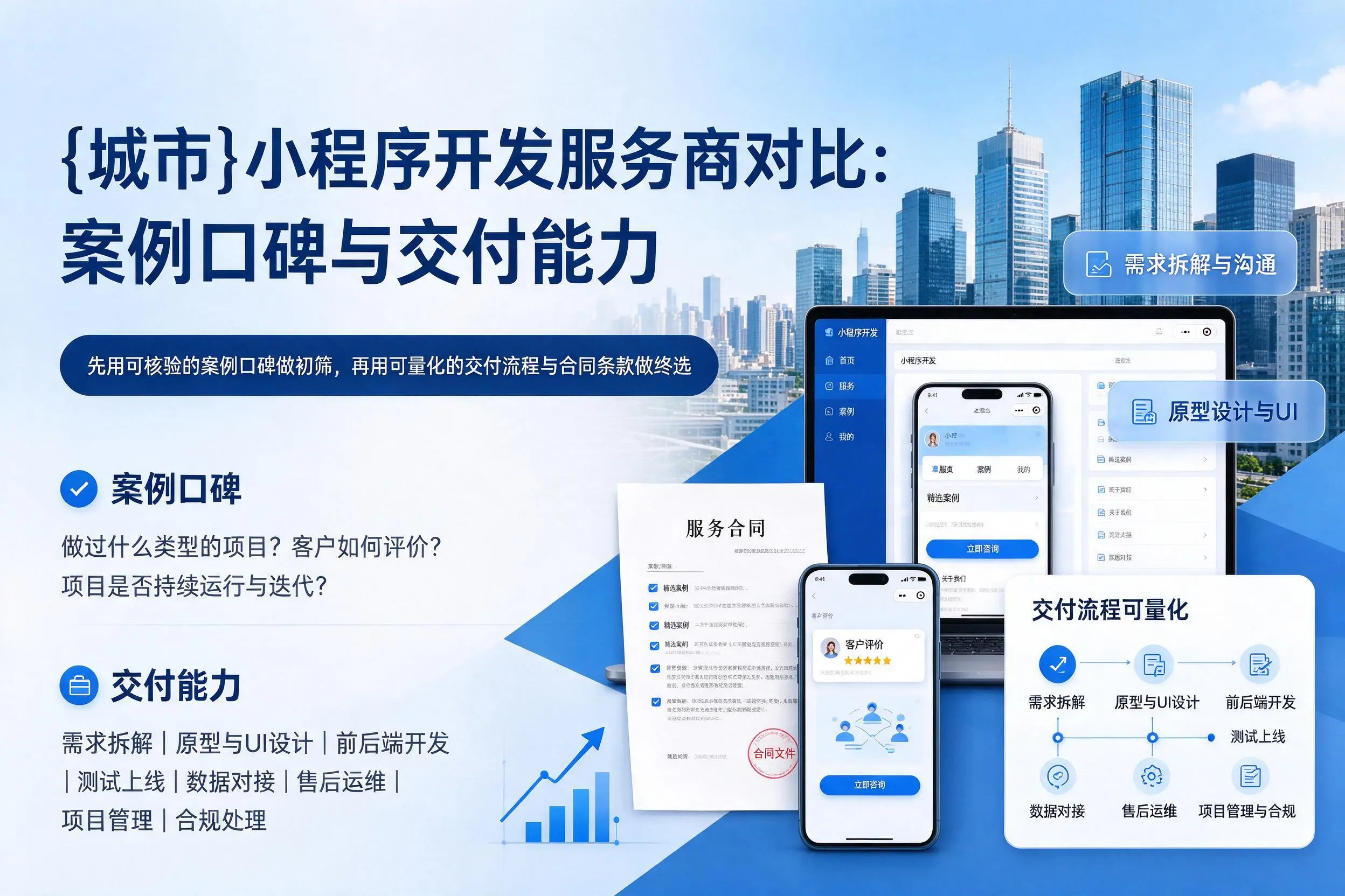 宿州小程序开发服务商对比：案例口碑与交付能力