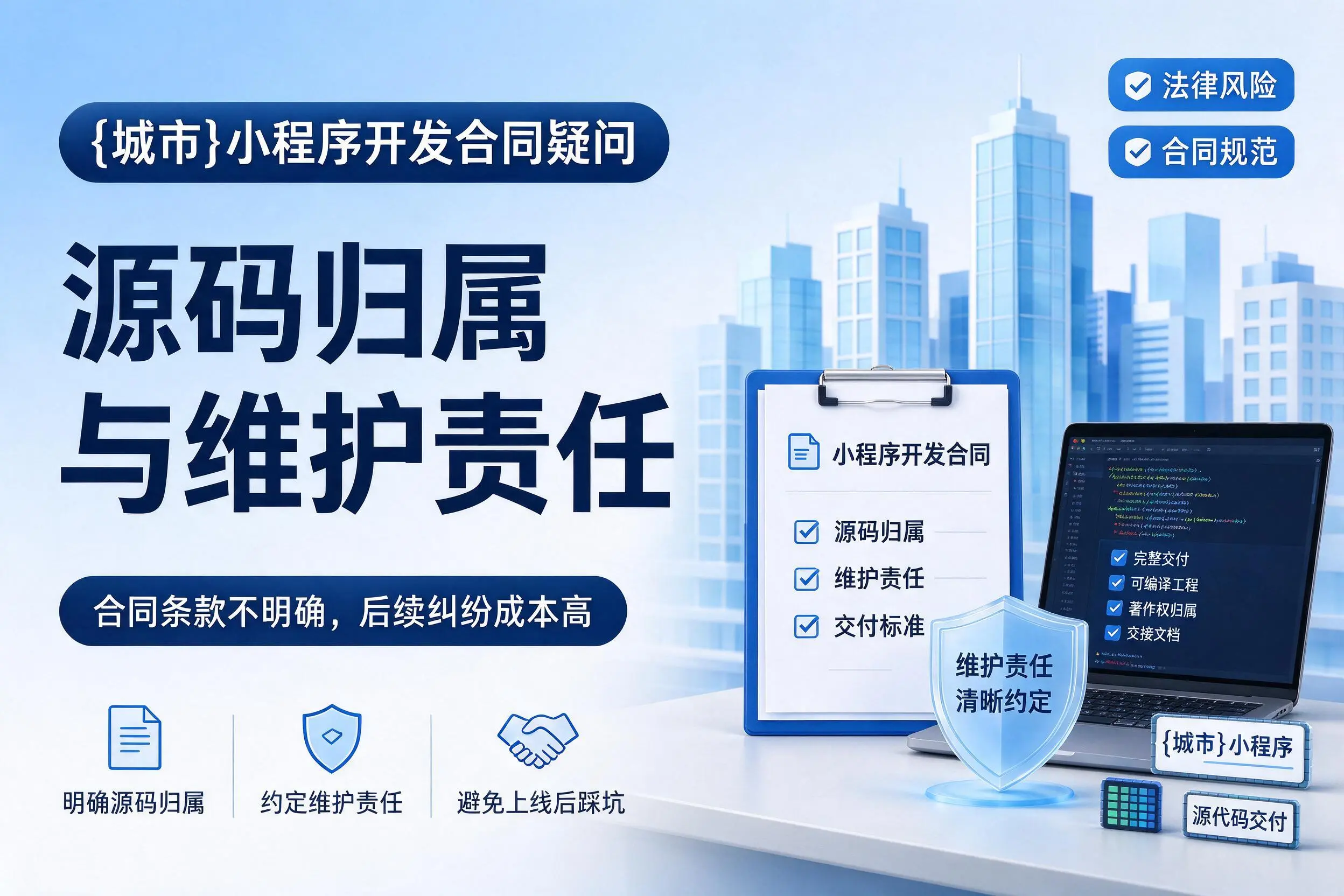 宿州小程序开发合同疑问：源码归属与维护责任